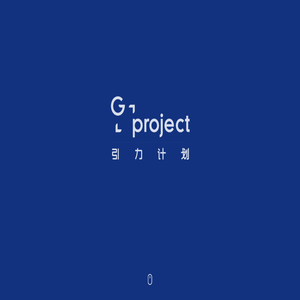 G PROJECT 引力计划